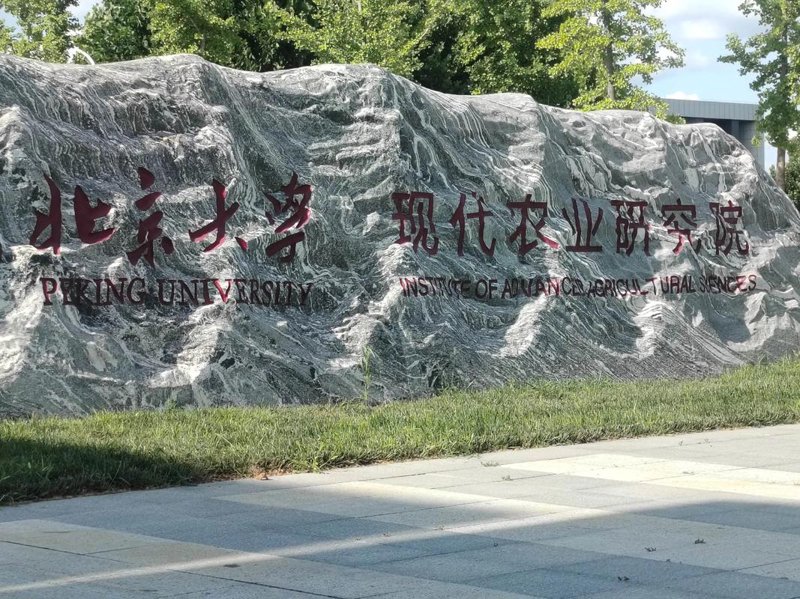 北京农业研究院